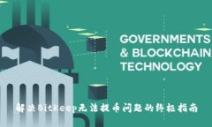 解决BitKeep无法提币问题的终极指南