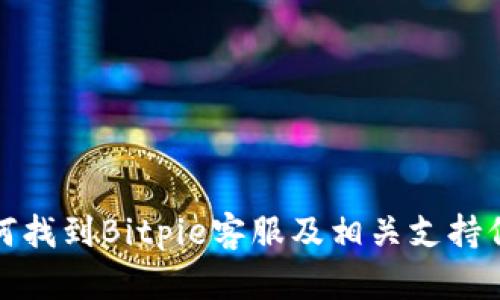 如何找到Bitpie客服及相关支持信息