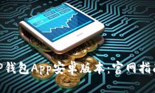 如何下载BitP钱包App安卓版本：官网指南与使用体验
