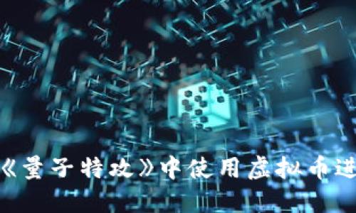 如何在《量子特攻》中使用虚拟币进行抽奖