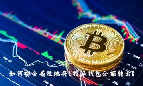 如何安全有效地将b特派钱包余额转出？