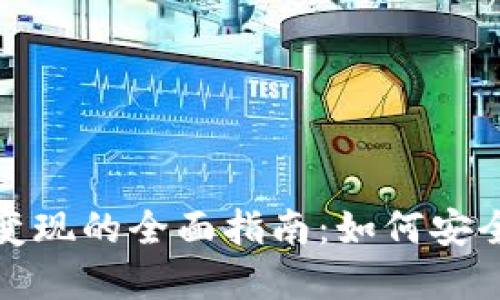 比特派钱包转账变现的全面指南：如何安全高效地提取资金