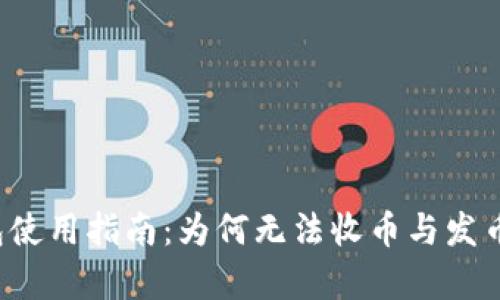  比特派钱包使用指南：为何无法收币与发币的原因分析