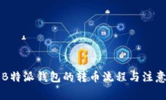 详解B特派钱包的转币流程与注意事项