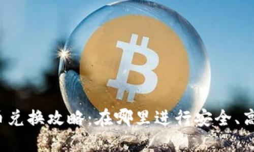 比特派币币兑换攻略：在哪里进行安全、高效的交易？