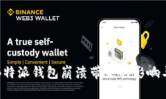 如何应对B特派钱包崩溃带来的影响与