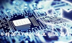 全面解析B特派KYC认证流程及最新操作