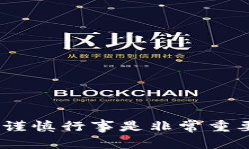 比特派钱包提现问题解析及解决方案

比特派钱包, 提现, 数字货币, 区块链, 钱包安全/guanjianci

在当前数字货币的快速发展中，比特派钱包作为一款先锋的数字资产管理工具，得到了广泛的关注和应用。然而，随着用户数量的不断增加，许多用户在使用比特派钱包时也遇到了各种问题，其中“比特派钱包提现不了怎么办?”这一问题尤为突出。本文将深入探讨比特派钱包的提现问题，并提供详细的解决方案及相关问题的解答，帮助用户更加清晰地了解这个问题。

1. 什么是比特派钱包？

比特派钱包是一个多功能的数字货币钱包，支持多种主流虚拟货币的存储、转账和交易。用户可以方便地管理自己的数字资产，包括比特币、以太坊等多种数字货币。周全的安全机制和用户友好的界面使得比特派钱包成为许多投资者的首选。

除了基本的存储功能外，比特派钱包还提供了多链支持，用户可以在同一个钱包中管理多种数字货币资产。此外，比特派还有其独特的去中心化交易所，让用户在交易时拥有更好的安全性和隐私保护。

2. 为什么比特派钱包会出现提现问题？

提现问题的出现可能源于多个方面，首先需要检查的是您的网络状态。如果网络状况良好，提现仍然没有成功，可以考虑以下几种可能性：

ul
    listrong网络拥堵：/strong数字货币网络本身存在高峰期，交易的确认时间可能延长，导致提现速度变慢。/li
    listrong账户状态问题：/strong如果您的账户被冻结或异常，提现功能也会受到限制。/li
    listrong手续费不足：/strong部分钱包在进行提现时需要支付一定的手续费，如果余额不足或者网络汇率变动太大，提现将不成功。/li
    listrong系统维护：/strong比特派钱包可能会定期进行系统维护，在此期间提现功能可能暂时不能使用。/li
/ul

因此，在提现前建议您多加留意账户状态和网络状态，确保各种条件都符合。

3. 如何解决比特派钱包提现困难的问题？

如果您在比特派钱包中遇到提现问题，可以尝试以下几种解决方案：

ul
    listrong确认网络状态：/strong确保您的网络连接稳定，可以尝试切换不同的网络环境，比如从WiFi切换到移动数据。/li
    listrong检查提现额度：/strong确认您的账户余额是否足够支付提现的手续费，并确保可提现额度未到达上限。/li
    listrong联系客服：/strong在无法自行解决问题的情况下，可以通过比特派钱包的客服渠道联系专业人员咨询解决方案。/li
    listrong关注官方公告：/strong定期关注比特派钱包的官方社交媒体或官网，了解关于提现及其他功能的最新维护公告。/li
/ul

以上措施能够大大提高提现成功的概率，并且在提现前保持冷静，避免因焦虑而做出错误的决定。

4. 比特派钱包的安全性如何保障？

比特派钱包为了提升安全性，采取了多重保障措施，这也是用户在选择数字财产管理工具时的重要考虑因素。以下是比特派钱包在安全性方面的一些主要机制：

ul
    listrong私钥管理：/strong比特派钱包采用非托管模式，用户的私钥由用户自己掌控，极大降低了后台操控的风险。/li
    listrong高强度加密：/strong用户的敏感信息在传输过程中均会进行高强度的加密，保护用户的数据安全。/li
    listrong多重认证：/strong为进一步提高账户安全性，用户可以开启双因素认证（2FA），在进行提现操作时增加安全层级。/li
    listrong定期安全审计：/strong比特派钱包定期进行系统安全审计，以发现并修复潜在的安全漏洞。/li
/ul

通过这些措施，比特派钱包最大限度地保护用户的数字资产，减少因钱包漏洞导致的资产损失。

5. 提现失败时我应该如何处理？

当提现失败时，首先要保持冷静并深入分析原因。尽量不要一味地急于再次操作，这可能会导致您多次克服同样的问题。以下是建议的处理步骤：

ul
    listrong查看系统提示：/strong提现失败的原因通常会有提示，认真阅读后方可判断下一步的行动了。/li
    listrong确认账户余额：/strong再次确认您的余额是否足够，尤其是确认手续费是否可以处理。/li
    listrong尝试小额提现：/strong如果条件允许，可以先尝试小额提现，有助于判断问题是否存在。/li
    listrong保留提现记录：/strong在与客服沟通时，尽量保留所有相关记录，包括时间、金额、系统提示等信息，提高沟通效率。/li
/ul

在处理失败的提现时，既要保持耐心，也要注意切勿盲目操作，以免造成更多麻烦。

6. 比特派钱包能否防范未来的提现问题？

尽管比特派钱包采取了多种措施来确保用户资产的安全和提现的顺利进行，但仍需提高自身的警惕性。以下是一些建议以帮助用户规避未来可能遇到的提现问题：

ul
    listrong定期更新应用：/strong确保您的比特派钱包应用始终保持最新版本，老旧版本可能会存在安全漏洞及性能问题。/li
    listrong及时了解市场动态：/strong对币市行情的敏感度有助于您及时调整提现策略，避免在不适合的时机进行提现。/li
    listrong学习更多安全知识：/strong对数字货币的基本知识和安全防范知识进行学习，提高自我保护意识。/li
    listrong设置款项提醒：/strong通过设置相关提醒来帮助您监管自己的交易和提现记录，及时发现潜在问题。/li
/ul

在信息透明化和技术日新月异的今天，选用一种优质的钱包管理服务非常重要。适时提升个人的数字货币管理能力，能够在将来的使用经验中极大地促进安全和便利性。

在确保用户能够清楚理解比特派钱包提现的问题及解决方法的同时，也希望用户能够快速解决相关的问题，顺利、安全地管理自己的数字资产。对于数字货币而言，保持冷静、谨慎行事是非常重要的。