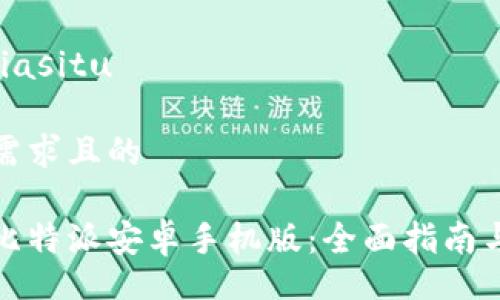 biasitu/biasitu

符合用户需求且的

如何下载比特派安卓手机版：全面指南与常见问题