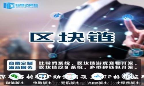 深入解析BitP助记词及其BIP格式应用