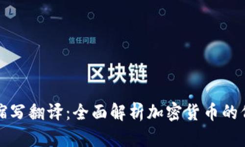 虚拟币缩写翻译：全面解析加密货币的代号含义