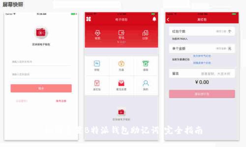 如何重置B特派钱包助记词：完全指南