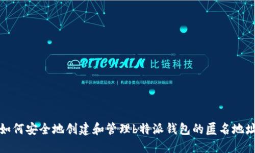 如何安全地创建和管理b特派钱包的匿名地址