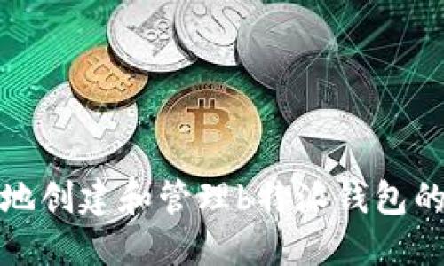如何安全地创建和管理b特派钱包的匿名地址