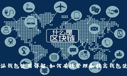 比特派钱包使用详解：如何有效管理和提高钱包使用量
