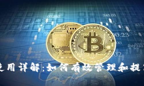 比特派钱包使用详解：如何有效管理和提高钱包使用量