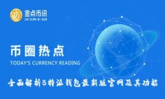 全面解析B特派钱包最新版官网及其功