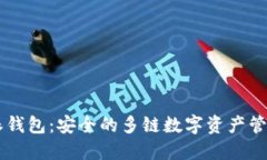 比特派钱包：安全的多链数字资产管理