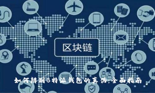 如何辨别B特派钱包的真伪：全面指南