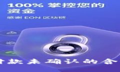 比特派钱包付款未确认的含义及处理方
