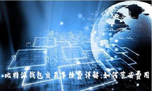 比特派钱包交易手续费详解：如何节省费用