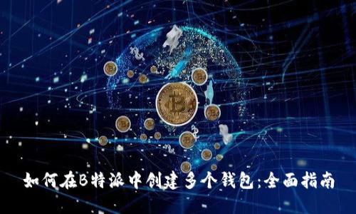 如何在B特派中创建多个钱包：全面指南