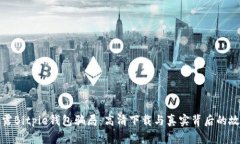 揭露Bitpie钱包骗局：高清下载与真实背