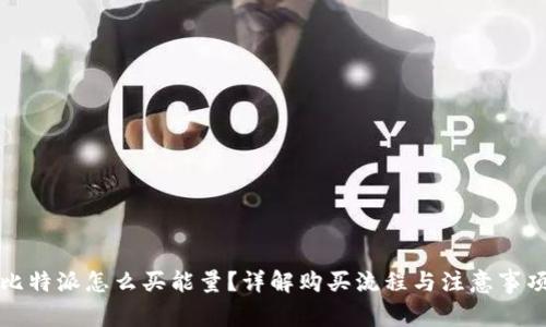 比特派怎么买能量？详解购买流程与注意事项