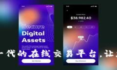 B特派：掌握新一代的在线交易平台，