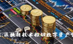 比特派Dot：区块链技术推动数字资产管