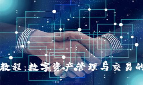 比特派使用教程：数字资产管理与交易的全方位指南