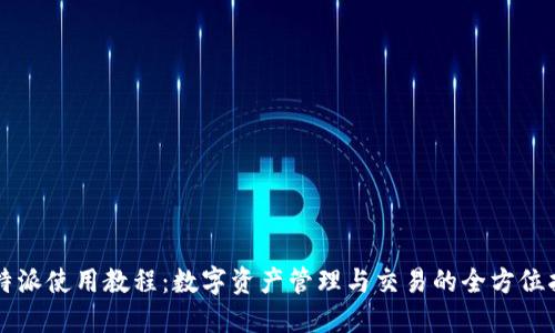 比特派使用教程：数字资产管理与交易的全方位指南