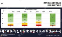 详解B特派钱包是否需要实名注册及其