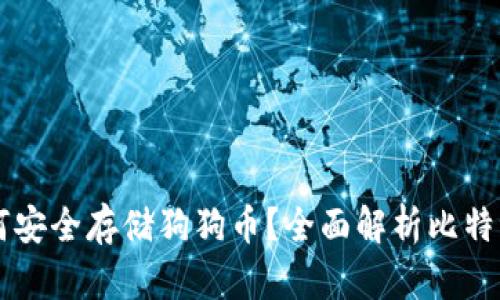 比特派钱包如何安全存储狗狗币？全面解析比特派的功能和特色