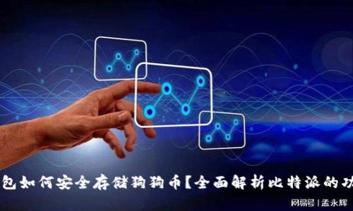 比特派钱包如何安全存储狗狗币？全面解析比特派的功能和特色