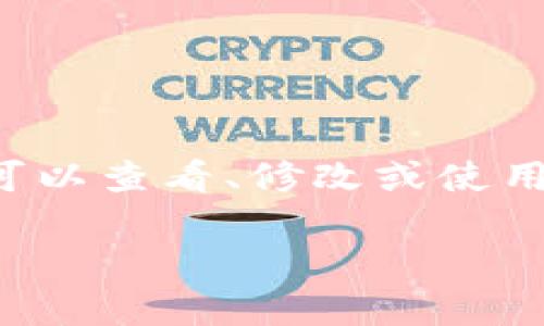 特派钱包开源的含义可归纳为：特派钱包作为一种数字钱包，其源代码是公开的，任何人都可以查看、修改或使用。这种做法通常旨在提高透明度、安全性和社区的参与度。以下将对此进行进一步详细介绍。

### 特派钱包开源的意义与价值