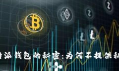 比特派钱包的秘密：为何不提供私钥？