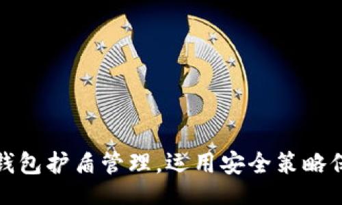 bio/bio
全面解析比特派钱包护盾管理，运用安全策略保障数字资产安全