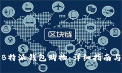 如何使用B特派钱包购物：详细指南与