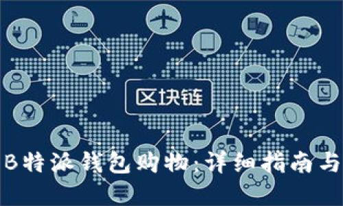 如何使用B特派钱包购物：详细指南与实用技巧