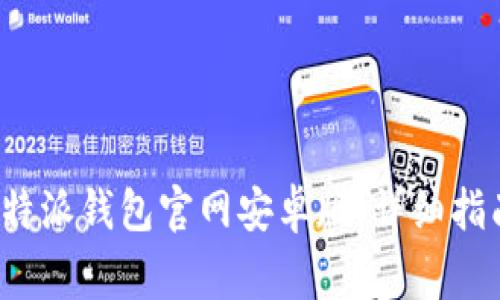 如何下载和使用b特派钱包官网安卓版：详细指南及常见问题解答