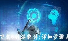 苹果手机如何下载B特派软件：详细步