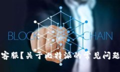 比特派没有客服？关于比特派的常见问