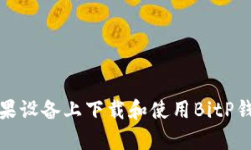 如何在苹果设备上下载和使用BitP钱包安卓版