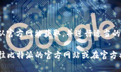 注意： 在使用涉及加密货币和钱包的任何软件下载时，请确保从官方网站获取，并进行适当的安全检查以防止诈骗和恶意软件。

若您需要比特派的官网下载地址以及相关详细信息，可直接前往比特派的官方网站或在官方社交媒体渠道获取最新信息。请仔细核实，以确保您的操作安全。