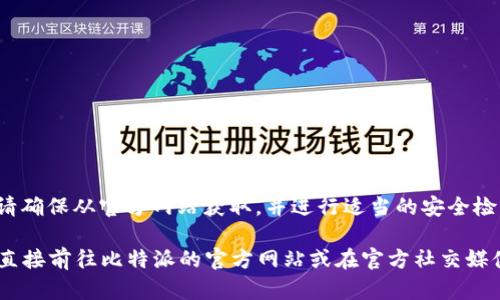 注意： 在使用涉及加密货币和钱包的任何软件下载时，请确保从官方网站获取，并进行适当的安全检查以防止诈骗和恶意软件。

若您需要比特派的官网下载地址以及相关详细信息，可直接前往比特派的官方网站或在官方社交媒体渠道获取最新信息。请仔细核实，以确保您的操作安全。