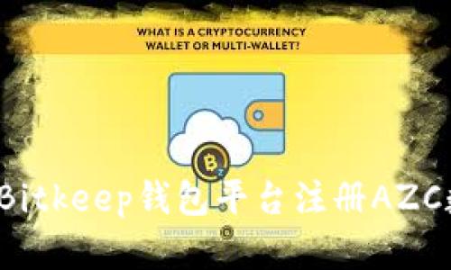 如何通过Bitkeep钱包平台注册AZC数字资产？