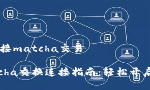 比特派怎么连接matcha交易

比特派与Matcha交换连接指南：轻松开启去中心化交易