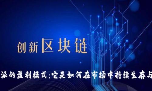 揭秘B特派的盈利模式：它是如何在市场中持续生存与发展的？