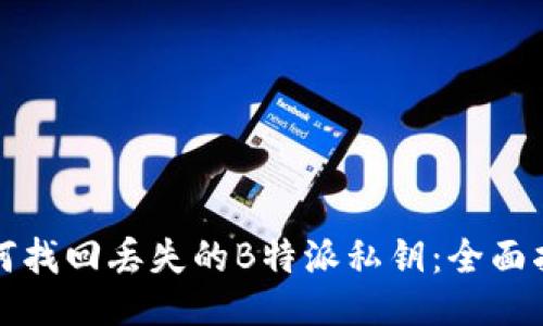 如何找回丢失的B特派私钥：全面指南
